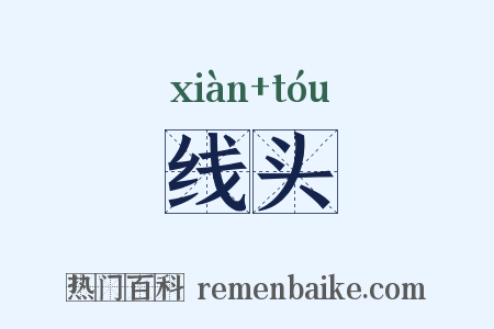线头是什么意思的图片